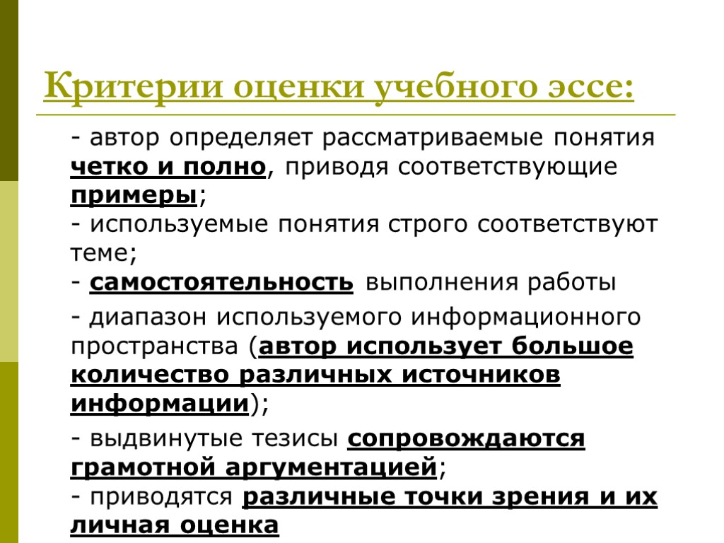 Критерии оценки учебного эссе: - автор определяет рассматриваемые понятия четко и полно, приводя соответствующие